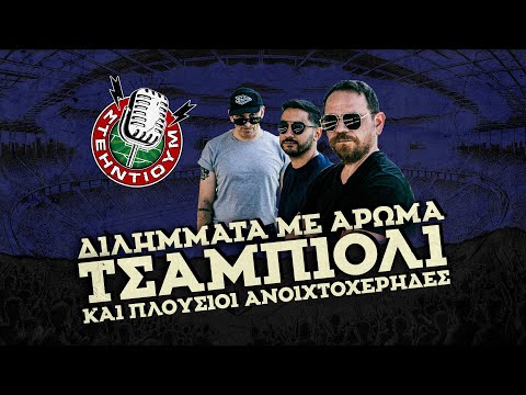 ΣΤΕΗΝΤΙΟΥΜ #22 - Διλήμματα με άρωμα ΤΣΑΜΠΙΟΛΙ και πλούσιοι ανοιχτοχέρηδες