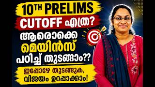 ഇന്ന് നടന്ന 10TH PRELIMS CUTOFF?|10TH LEVEL PRELIMS FINAL STAGE ANSWER KEY 2026|