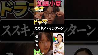 加藤小夏 主演ドラマ『ススキノ・インターン』/ サイレントヒルｆとはまた違ったギャップを楽しめる清純派女優の面白いおすすめドラマ #ドラマ