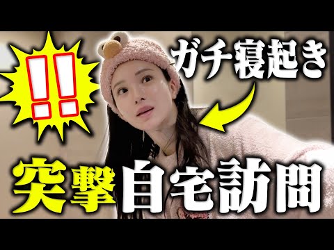 寝起きに突撃自宅訪問しました