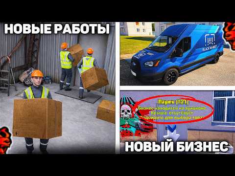 СЛИВ ГЛОБАЛЬНОЙ ОБНОВЫ НА BLACK RUSSIA - НОВЫЕ РАБОТЫ, НОВЫЙ БИЗНЕС И СЮЖЕТНАЯ ЛИНИЯ НА БЛЕК РАША!