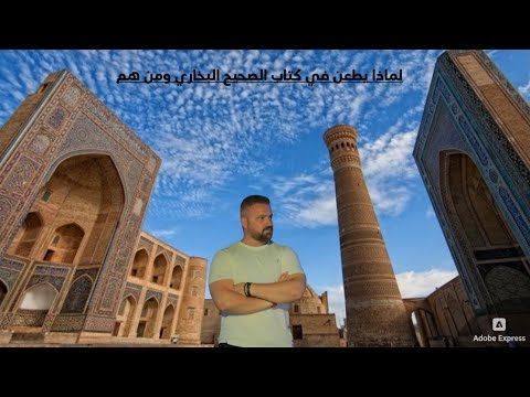 هل كنت تعلم لماذا يطعن في أحاديث البخاري ومن  يطعنون به؟ وماقصة الإجتماع الذي جمع أكبر رجال الإسلام 