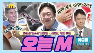인삼골 양조장 사람들 / 고혈압, 약의 비밀 / 오늘M / 2025년 07월 23일