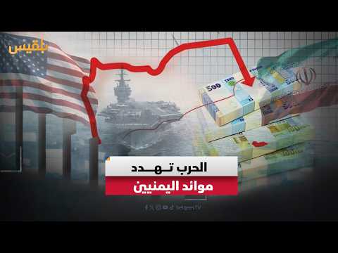 اتساع الحرب في المنطقة يهدد موائد اليمنيين