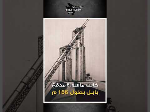 بابل الكبير مدفع صدام الذي ا ر عـ ب إسـ ر ا ئـ يـ ل