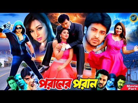 Poraner Poran | পরানের পরান | Bangla Movie | Shakib Khan | Apu Biswas | Nirab | Misa Sawdagar | Don