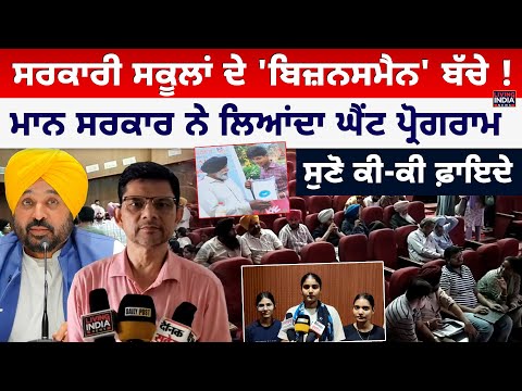 Government School ਦੇ 'Businessman' ਬੱਚੇ !Punjab Government ਨੇ ਲਿਆਂਦਾ ਘੈਂਟ ਪ੍ਰੋਗਰਾਮ, ਸੁਣੋ ਕੀ-ਕੀ ਫ਼ਾਇਦੇ