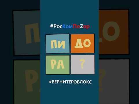 ПЕСЕНКА про РОСКОМНАДЗОР | Блокировка Роблокс | Поём вместе #РосКомПоZор #вернитероблокс