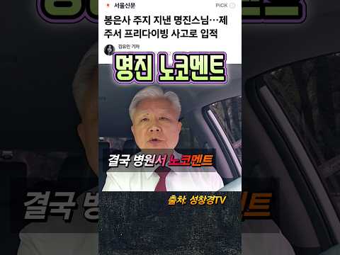 명진 구조 직후 <strong>병원</strong> 갔지만 노코멘트