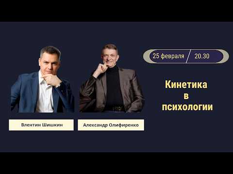 Прямой эфир «Кинетика в психологии»