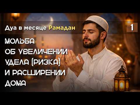Мольба об увеличении удела и расширении дома | Дуа в Рамадан #1