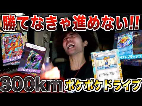 【ポケポケ】バトルに勝たないと進めない『300kmドライブ』が地獄過ぎた…【くま罰ゲーム】