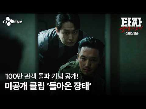 [타짜: 벨제붑의 노래] 100만 돌파 기념! 미공개 클립 '돌아온 장태'