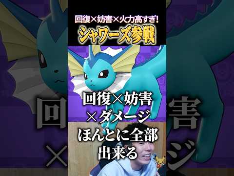 シャワーズの回復力×妨害力×ダメージが高すぎるｗｗ #shorts #ポケモンユナイト