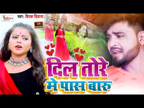 VIDEO ||#Deepak_Deewana || Sad Song 2021 दिल तोड़े मे पास बाड़ू || #Dil Tode Me Pas Badu  Aditya Music