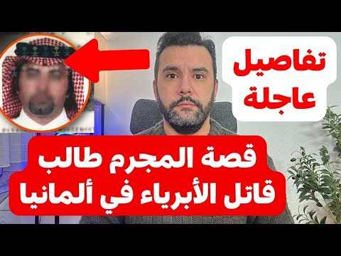 ألمانيا 🇩🇪 عاجل ‼️ إسمعوا ما قالوا عنه 🔴🔴 تفاصيل جديدة 🔴🔴