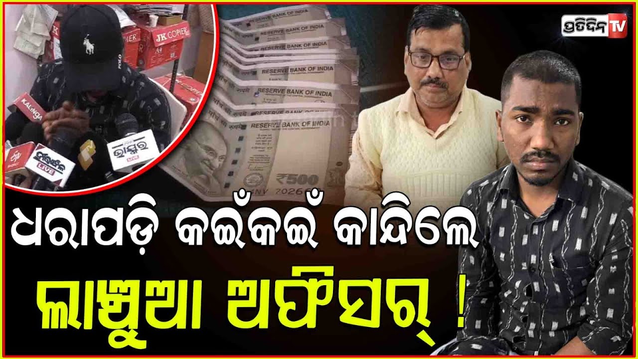 ଧରାପଡ଼ି କଇଁକଇଁ କାନ୍ଦିଲେ ଲାଞ୍ଚୁଆ ଅଫିସର୍ ! Boudh textile officer caught taking bribe, Boudh.