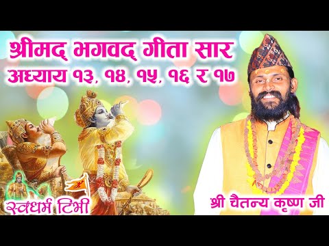 Religion: श्रीमद्भागवत गीता सार अध्याय १३, १४, १५, १६ र १७ Bhagwat Geeta Adhyaya 13,14,15,16 & 17