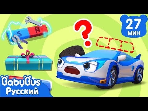 🚓У полицейской машины пропала сирена | 🚗Песенки про машинки | 🚛Весёлый сборник для детей | BabyBus