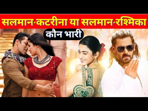 Salman Khan & Rashmika Mandanna Vs Katrina Kaif । कटरीना कैफ पर भारी Sikandar की रश्मिका मंदाना ?