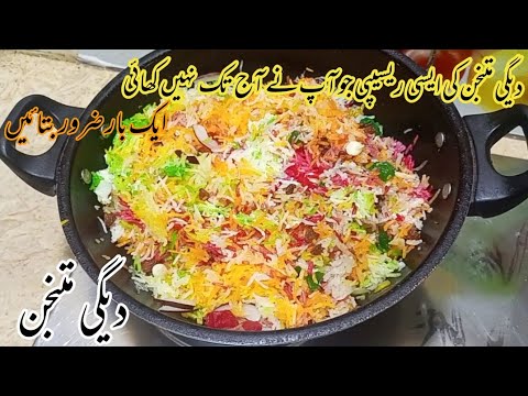 Mutanjan Rice Recipe | Shadiyon Wala Degi Zarda Mutanjan In Urdu - Hindi - متنجن | Mutanjan Recipe |