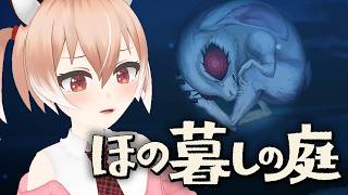 【#ほの暮しの庭】村の隠し事を暴いたら大変なことに…！？【#Vtuber/古月アイル】#女性実況 #初見プレイ