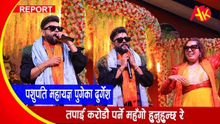 पशुपति महायज्ञ पुगेका दुर्गेशलाइ खनियो प्रस्न तपाई करोडौ पर्ने महँगो हुनुहुन्छ रे भन्दा यस्तो भन्छन