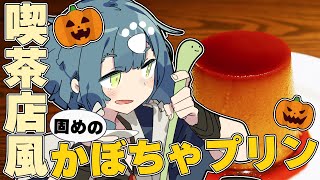 【料理配信】固めのかぼちゃプリンが作りたい！！！！！