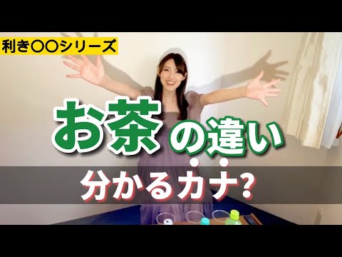 【利き〇〇】お茶の違いが分かるか実際に３本飲み比べてみた