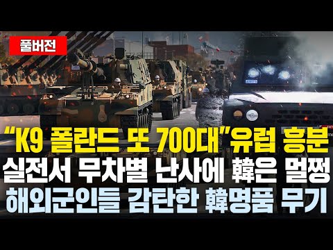 “무차별 난사했는데 韓은 멀쩡”실전서 해외군인들 감탄한 韓명품, “이탈리아 스페인도 韓명품 도입”