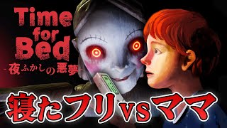 【ホラー】ゲームで夜ふかしがバレたら終わり 寝たフリvsお母さんの悪夢のホラー 生配信【Time for Bed】
