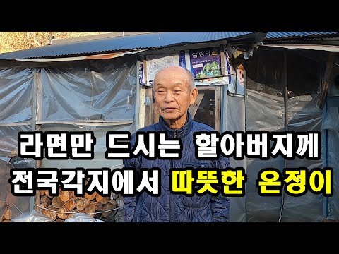 라면만 드시는 할아버지께 전국 각지에서 따뜻한 온정의 손길을 보내왔다. #후원품