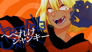 【歌ってみた】『へべれけジャンキー』/Syudou【ティナ・ブラックタイガー】