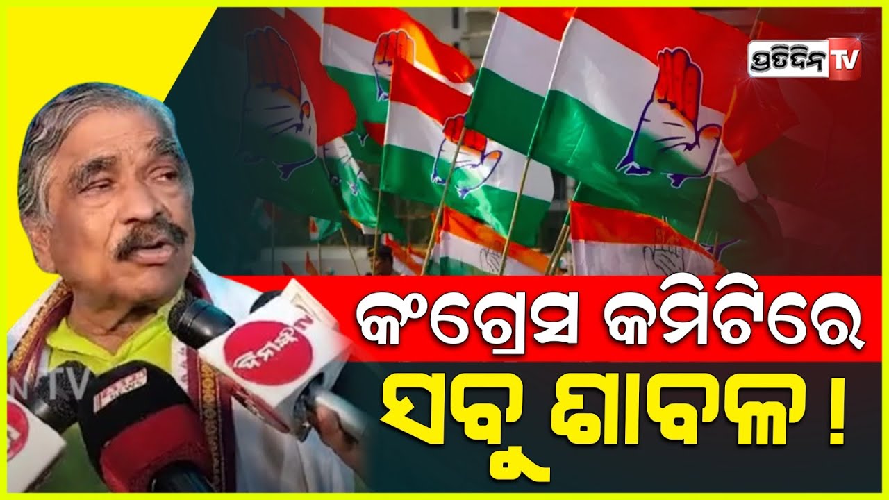 କଂଗ୍ରେସ ଷ୍ଟିୟରିଂ କମିଟିରେ ଧନୀ ମାନି ଓ ଜ୍ଞାନୀ, ସବୁ ଶାବଳ ! Odisha PCC after jharkhand election.