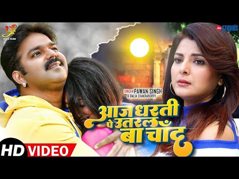 #Video #pawan singh | AAJ DHARTI PAR UTARLA BA CHAND I आज धरती पर उतरल बा चाँद I VIDEO SONG 2025