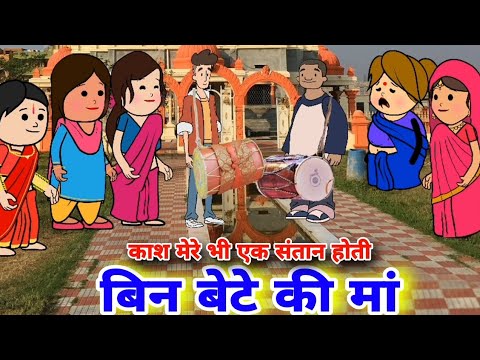 बिना संतान की मां ||बिन बेटे की माँ|| हिन्दी कहानी ||moral stories||मां का दुख #comedy #funny #story