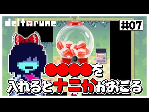 【デルタルーン】 ガチャマシーンに〇〇〇〇を入れると何かが起きるらしいのでやってみた #07【ゆっくり実況】【ぽんこつちゃんねる】
