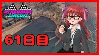 【#StCiGTA】61日目！夢はタワーマンション