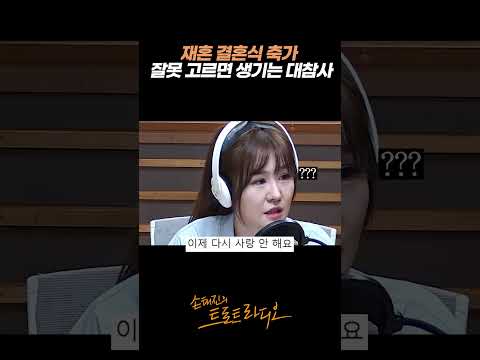 재혼 <strong>결혼식에서</strong> 노래 잘못 골랐다가 생긴 대참사