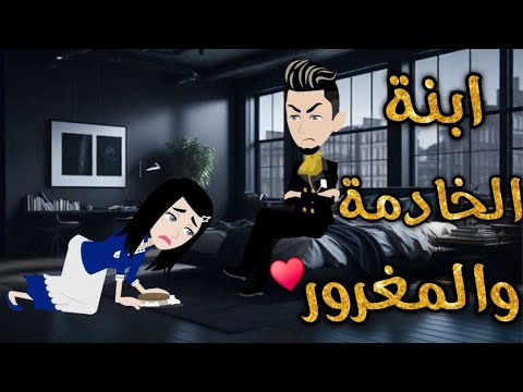 ابنه الخادمه قصه كامله-قصه رومنسيه ممتعه