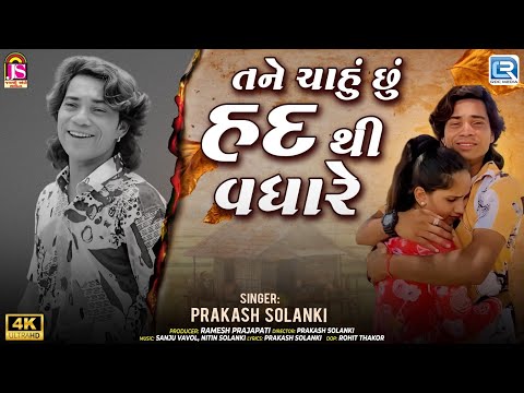 He Tane Chahu Chu Had Thi Vadhare 💔 | New Gujarati Emotional Song | Prakash Solanki Sad Hit"