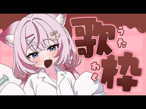 【歌枠】月曜からおうたっ🎶【海汐もるふ/Varium】