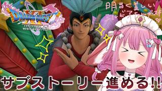 #9【ドラゴンクエスト11S】サブスト進めるぞ！！生きて再会すると信じてッ！！！【儚いちか/Vtuber】※ネタバレ有