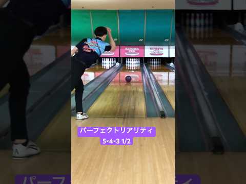パーフェクトリアリティ ボウリング両手投げ