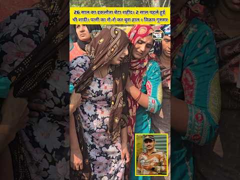 26 рд╕рд╛рд▓ рдХрд╛ рдЗрдХрд▓реМрддрд╛ рдмреЗрдЯрд╛ рд╢рд╣реАрджред 2 рд╕рд╛рд▓ рдкрд╣рд▓реЗ рд╣реБрдИ рдереА рд╢рд╛рджреАред рдкрддреНрдиреА рдХрд╛ рд░реЛ-рд░реЛ рдХрд░ рдмреБрд░рд╛ рд╣рд╛рд▓ ред рд╡рд┐рдХреНрд░рдо рдЧреБрд░реБрд╕рд░