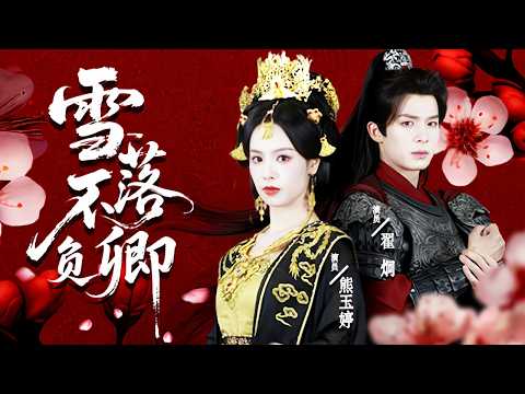 前世她錯信渣男被害得滿門慘死，意外重活一世她徹底清醒，上來就猛扇渣男狂虐小三狠狠報仇，轉身嫁給滿心滿眼都是她的六皇子被榮寵一世，渣男淪為庶人悔斷腸！全集 #古装 #重生 #260225yn