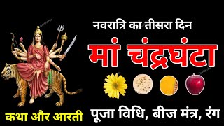 Navratri Ka Teesra Din 2025 | नवरात्रि का तीसरा दिन 2025 | maa chandra ghanta | मां चंद्र घंटा #maa 