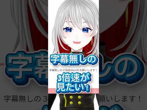 【3倍速】字幕無しの3倍速short動画が見たい！【マシュマロ感謝！】 #vtuber #新人vtuber #倍速 #早送り動画 #最近ハマっている漫画 #転生系 #特に悪役令嬢 #結婚商売 おすすめ