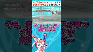 アルセウスの神技"さばきのつぶて"をフェアリースキンニンフィアが撃てれば最強説【ポケモンSV】【ゆっくり実況】