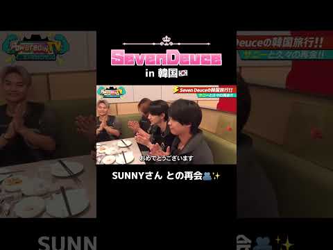 #SevenDeuce in #韓国 🇰🇷🍗 あの方に再会🫂✨ 全編はYouTubeから🎞⟡.·#PoweredbyTV #パワーTV